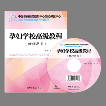 孕妇学校高级教程(教师用书) 怀孕 保胎 妊娠 分娩 pdf epub mobi 下载