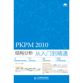 PKPM 2010结构分析从入门到精通 pdf epub mobi 电子书 下载