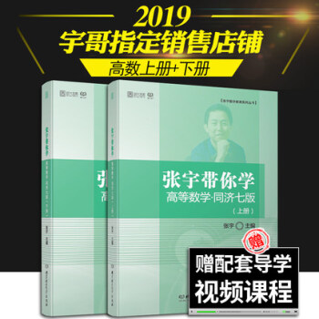 【贈視頻】2019張宇考研數學 張宇帶你學高等數學同濟七版（上下冊）考研高等數學同步輔導張宇數學高數 pdf epub mobi 電子書 下載