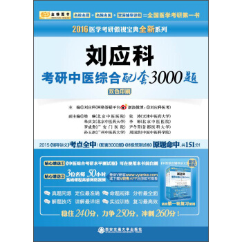 金榜圖書2016醫學考研傲視寶典 劉應科考研中醫綜閤配套3000題(雙色印刷) pdf epub mobi 下载