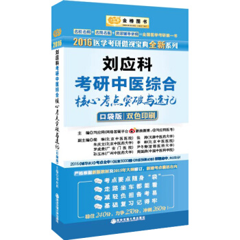 金榜圖書 2016年劉應科考研中醫綜閤核心考點突破與速記（口袋版 雙色印刷） pdf epub mobi 下载