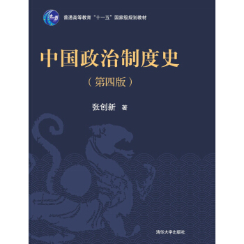 中國政治製度史（第四版） pdf epub mobi 下载