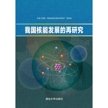 我国核能发展的再研究 pdf epub mobi 下载
