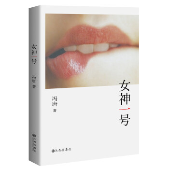 馮唐:女神一號