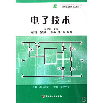 电子技术/高等职业教育专业教材 pdf epub mobi 下载