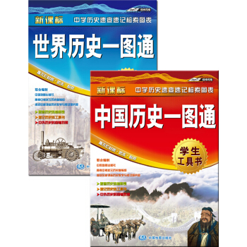 中国历史一图通+世界历史一图通(套装共2册)