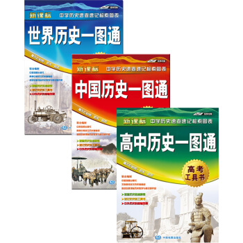 中國曆史一圖通+世界曆史一圖通+高中曆史一圖通(套裝共3冊)