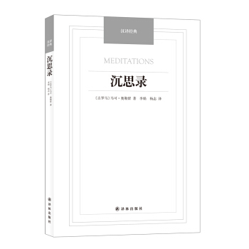 汉译经典：沉思录 [MEDITATIONS] pdf epub mobi 下载