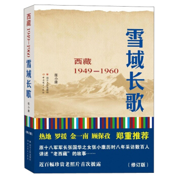 雪域长歌:西藏1949-1960（修订版）入选2014中国好书 pdf epub mobi 下载