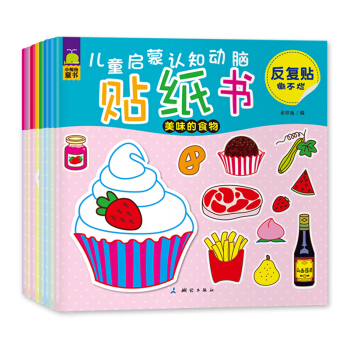 儿童启蒙认知动脑贴纸书（脑力开发知识启蒙亲子游戏互动 专注力训练 套装共8册） [2-5岁] pdf epub mobi 下载