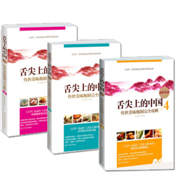 正版 舌尖上的中国:传世美味炮制完全攻略234套装3册 家常菜谱书食谱书大全 湘菜菜谱素食