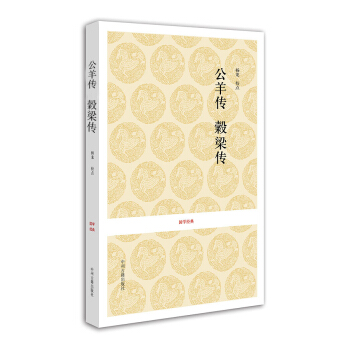 国学经典:公羊传 榖梁传