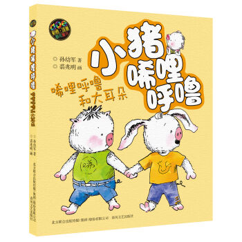 小豬唏哩呼嚕：唏哩呼嚕和大耳朵（彩色注音版） [7-10歲] pdf epub mobi 電子書 下載