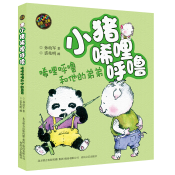 小豬唏哩呼嚕：唏哩呼嚕和他的弟弟（彩色注音版） [7-10歲] pdf epub mobi 電子書 下載