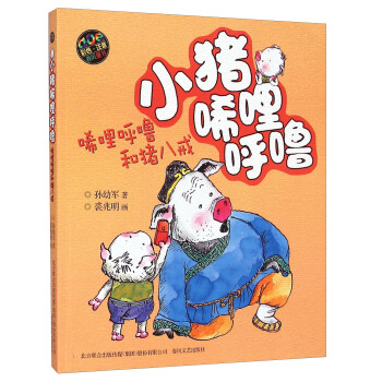 小猪唏哩呼噜：唏哩呼噜和猪八戒（彩色注音版） [7-10岁] pdf epub mobi 电子书 下载