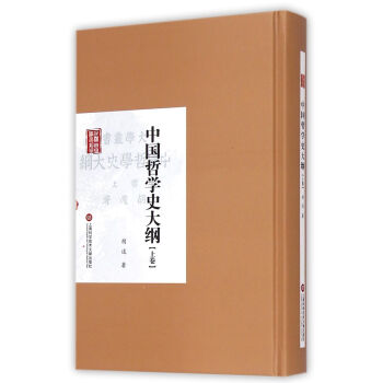 民國首版學術經典叢書：中國哲學史大綱（上捲） pdf epub mobi 下载