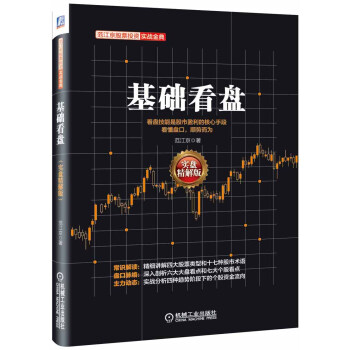 範江京股票投資實戰金典：基礎看盤（實盤精解版） pdf epub mobi 下载