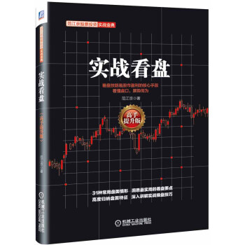范江京股票投资实战金典：实战看盘（高手提升版） pdf epub mobi 下载