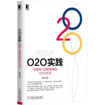 O2O實踐：互聯網+戰略落地的O2O方法 [O2O Practice How to Implement Internet Plus Strategy by O2O] pdf epub mobi 電子書 下載