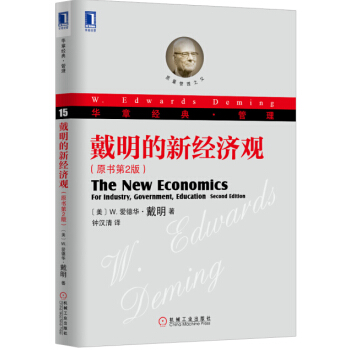 戴明的新经济观（原书第2版） [The New Economics：For Industry, Government, Educat] pdf epub mobi 下载