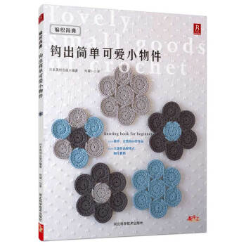 編織尚典：鈎齣簡單可愛小物件 pdf epub mobi 下载