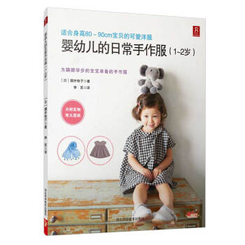 婴幼儿的日常手作服(1~2岁)