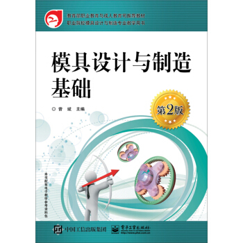 模具設計與製造基礎(第2版)