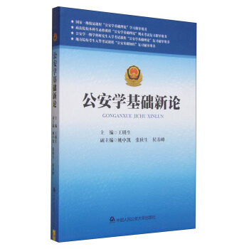 公安學基礎新論 pdf epub mobi 下载