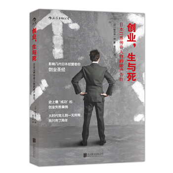创业，生与死：日本IT界传奇人物的破产告白 pdf epub mobi 下载