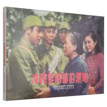 爱国主义教育经典电影系列丛书：冲破黎明前的黑暗 pdf epub mobi 下载