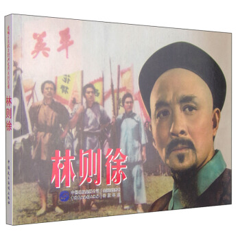 愛國主義教育經典電影係列叢書：林則徐 pdf epub mobi 下载