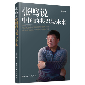 张鸣说：中国的共识与未来 pdf epub mobi 电子书 下载