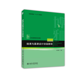 微課與慕課設計初級教程/普通高等教育“十二五”規劃教材·21世紀教師教育係列教材 [Design of Micro-lesson & MOOCs] pdf epub mobi 下载