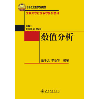 北京大學數學教學係列叢書：數值分析 pdf epub mobi 電子書 下載