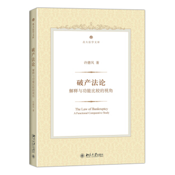 破产法论：解释与功能比较的视角 pdf epub mobi 下载