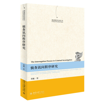 偵查訊問程序研究 pdf epub mobi 電子書 下載