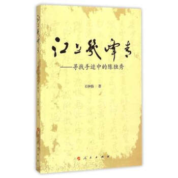 江上几峰青：寻找手迹中的陈独秀 pdf epub mobi 电子书 下载