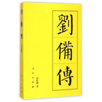 历代帝王传记：刘备传 pdf epub mobi 下载