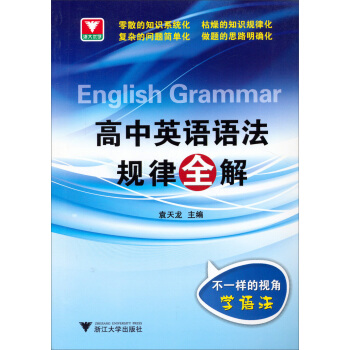 浙大优学·高中英语语法规律全解 pdf epub mobi 下载