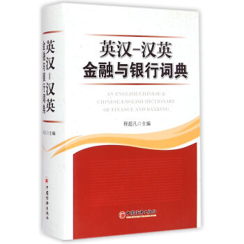 英漢漢英金融與銀行詞典