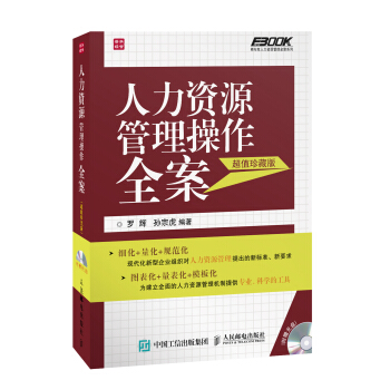人力資源管理操作全案（超值珍藏版） pdf epub mobi 下载