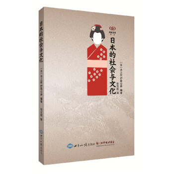 日本的社会与文化 pdf epub mobi 下载