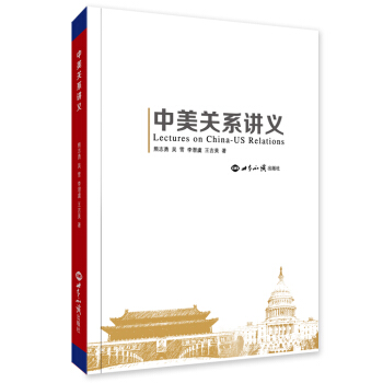 中美关系讲义 pdf epub mobi 下载