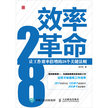 效率革命——讓工作效率倍增的28個關鍵法則 pdf epub mobi 下载