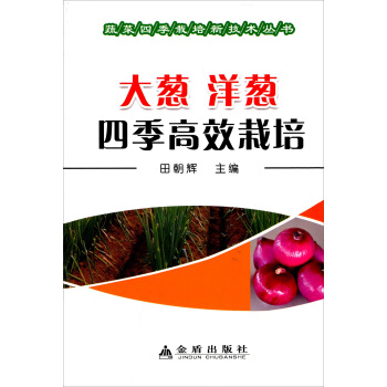 大葱洋葱四季高效栽培·蔬菜四季栽培新技术丛书 pdf epub mobi 下载