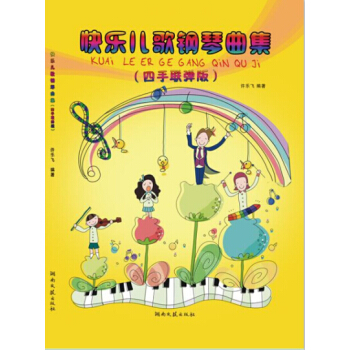 快樂兒歌鋼琴麯集：四手聯彈版（附示範CD光盤） pdf epub mobi 電子書 下載