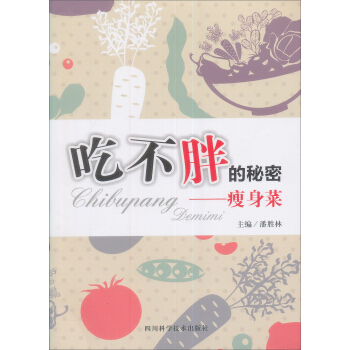 吃不胖的秘密——瘦身菜 pdf epub mobi 下载