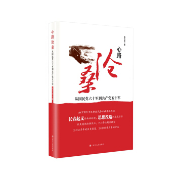 心路滄桑：從國民黨六十軍到共産黨五十軍 pdf epub mobi 下载