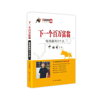 135战法系列专家论股4·下一个百万富翁:每周盈利3个点