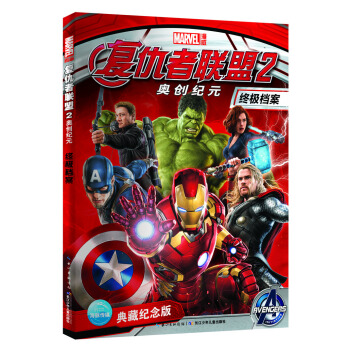 复仇者联盟 2 奥创纪元 终极档案 [3-8岁] pdf epub mobi 下载